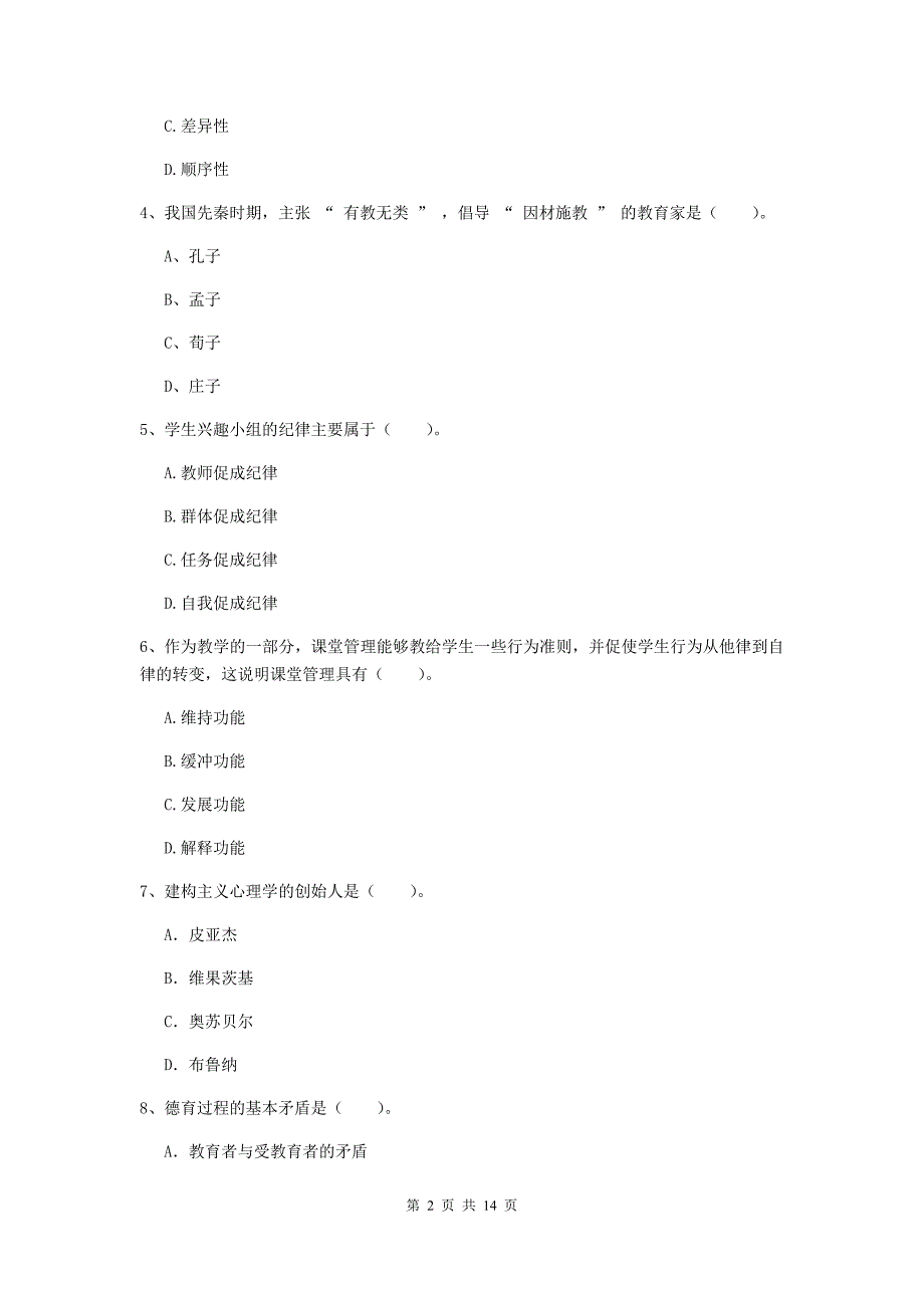 中学教师资格证《教育知识与能力（中学）》综合检测试卷B卷 附答案.doc_第2页