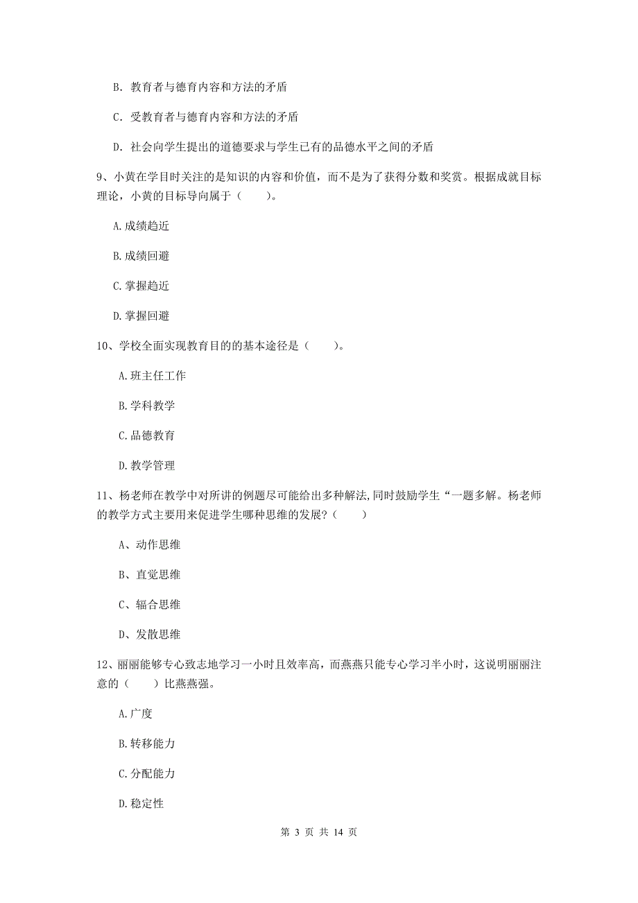 中学教师资格证《教育知识与能力（中学）》综合检测试卷B卷 附答案.doc_第3页