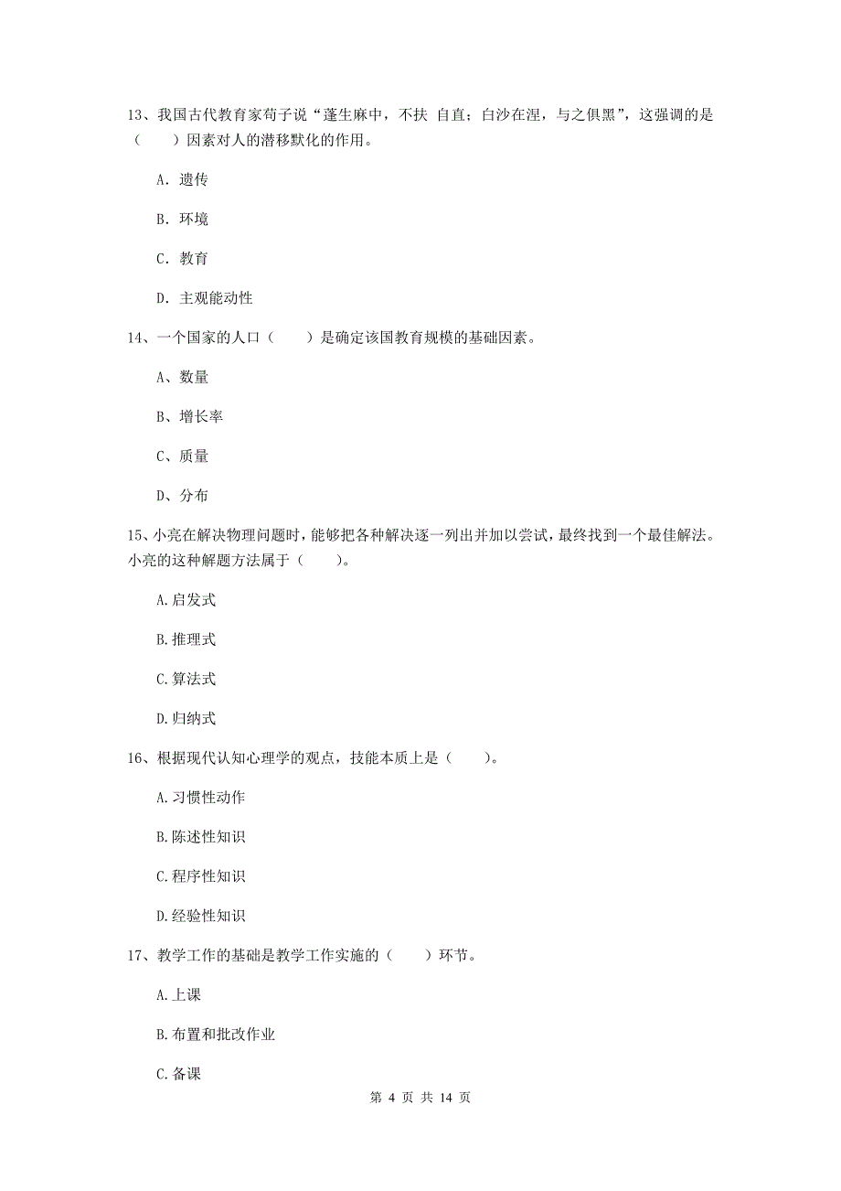 中学教师资格证《教育知识与能力（中学）》综合检测试卷B卷 附答案.doc_第4页