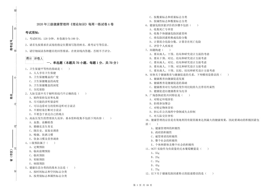 2020年三级健康管理师《理论知识》每周一练试卷A卷.doc_第1页