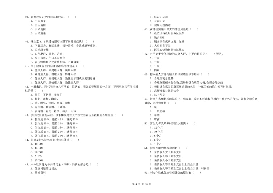 2020年三级健康管理师《理论知识》每周一练试卷A卷.doc_第4页