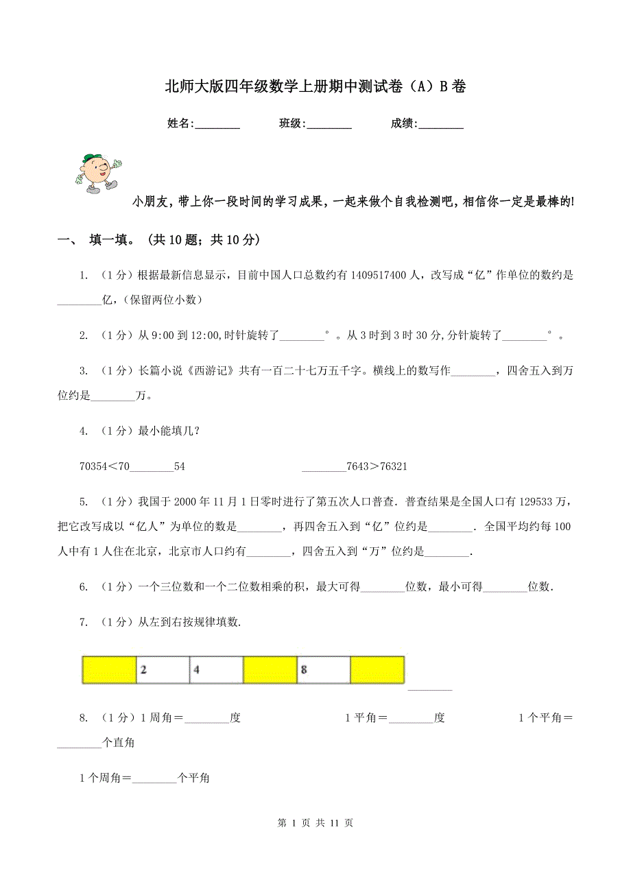 北师大版四年级数学上册期中测试卷（A）B卷.doc_第1页