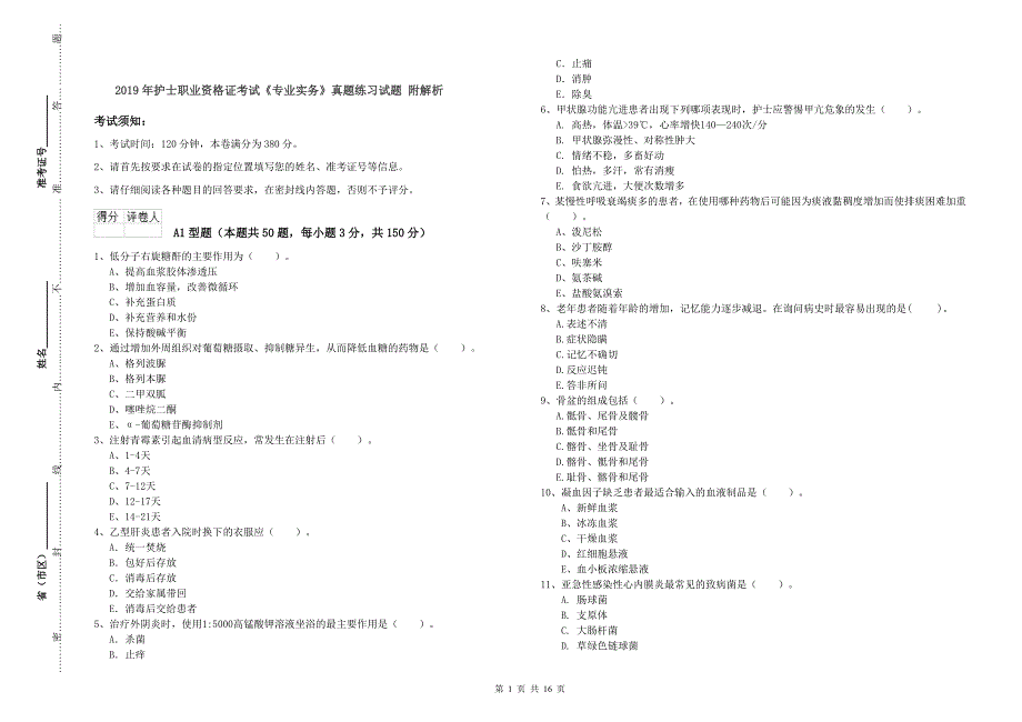 2019年护士职业资格证考试《专业实务》真题练习试题 附解析.doc_第1页