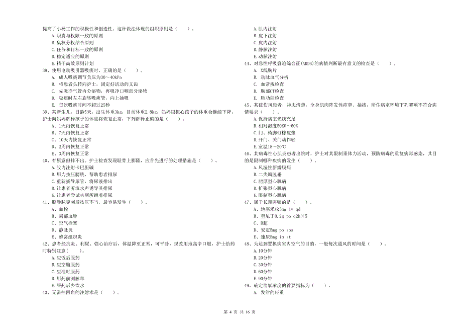 2019年护士职业资格证考试《专业实务》真题练习试题 附解析.doc_第4页