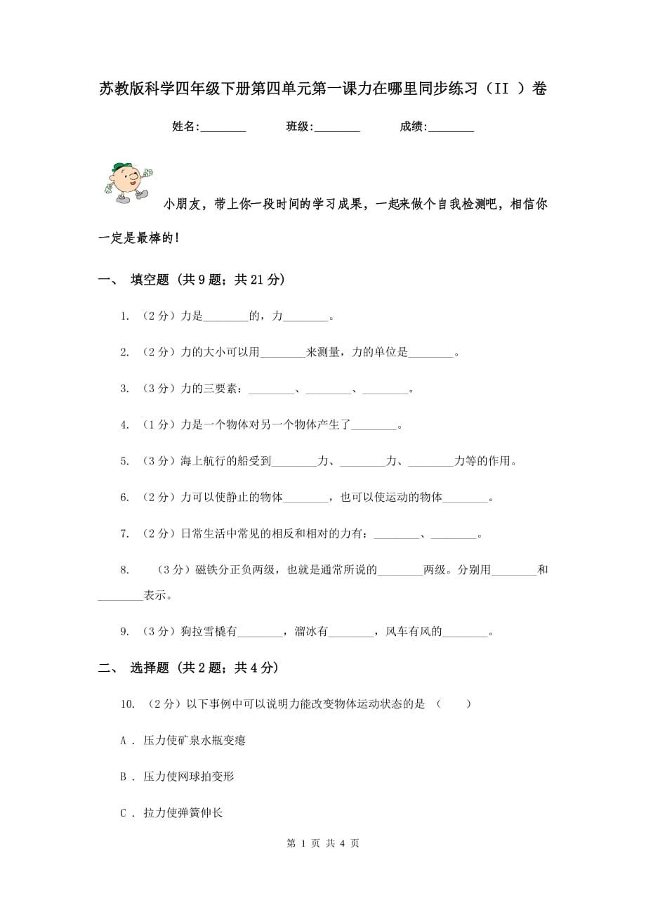 苏教版科学四年级下册第四单元第一课力在哪里同步练习（II ）卷.doc_第1页