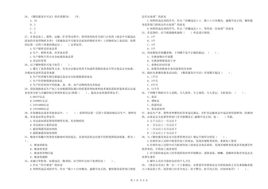 2019年食品行业人员专业知识过关检测试卷A卷 含答案.doc_第3页