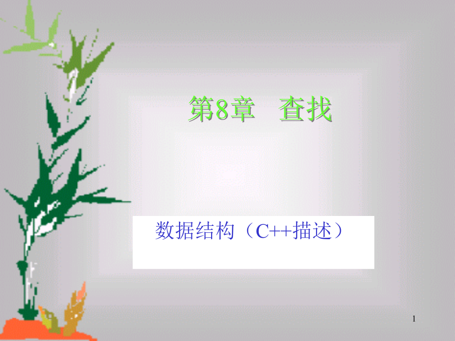 数据结构C描述 查找ppt课件.ppt_第1页