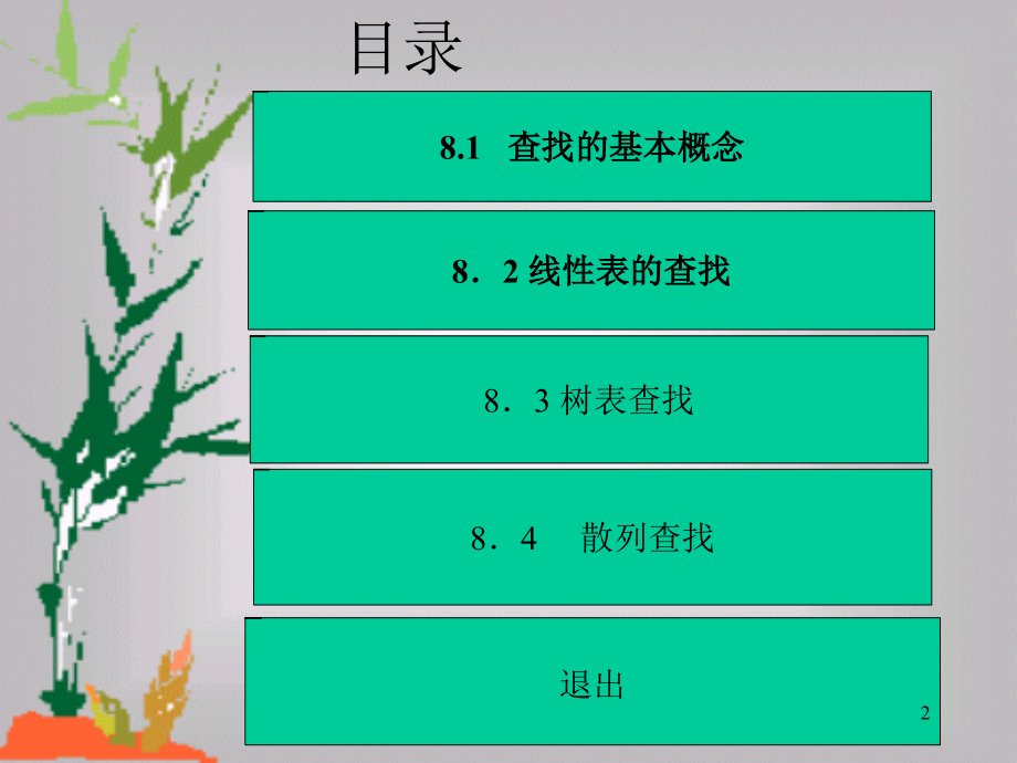 数据结构C描述 查找ppt课件.ppt_第2页