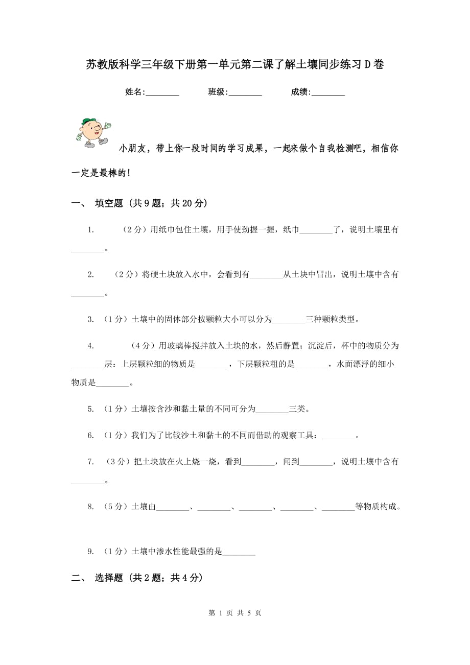 苏教版科学三年级下册第一单元第二课了解土壤同步练习D卷.doc_第1页