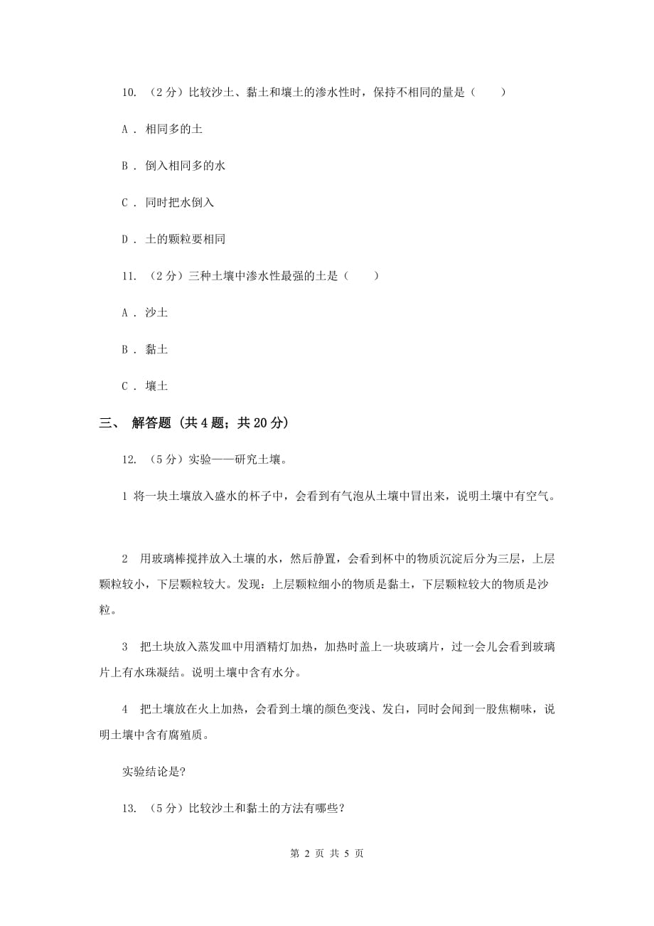 苏教版科学三年级下册第一单元第二课了解土壤同步练习D卷.doc_第2页