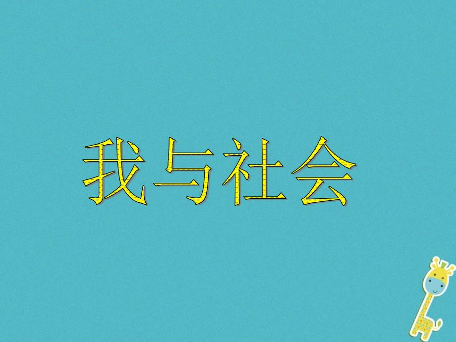 2017八年级道德与法治上册 第一单元 走进社会生活 第一课 丰富的社会生活 第1框《我与社会》课件 新人教版_第1页