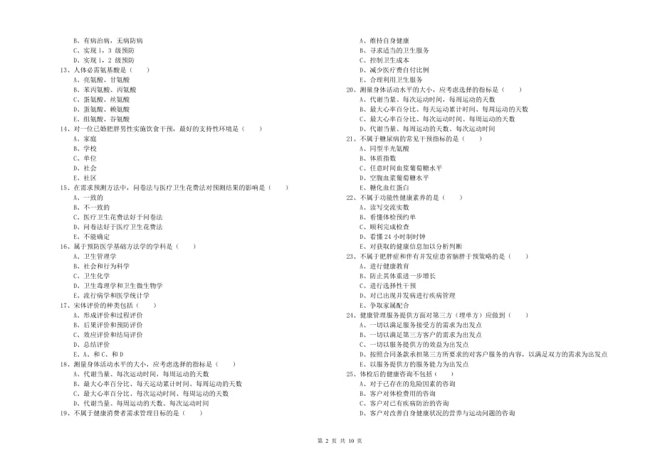 2019年健康管理师三级《理论知识》考前检测试卷C卷 附答案.doc_第2页