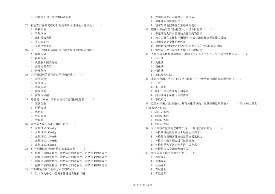 2019年健康管理师三级《理论知识》考前检测试卷C卷 附答案.doc_第3页