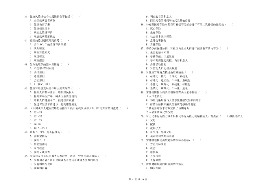 2019年健康管理师三级《理论知识》考前检测试卷C卷 附答案.doc_第4页