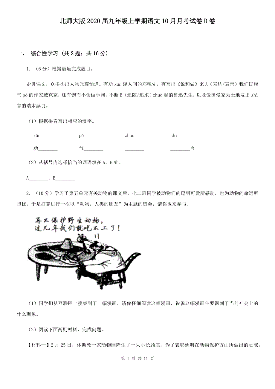 北师大版2020届九年级上学期语文10月月考试卷D卷.doc_第1页