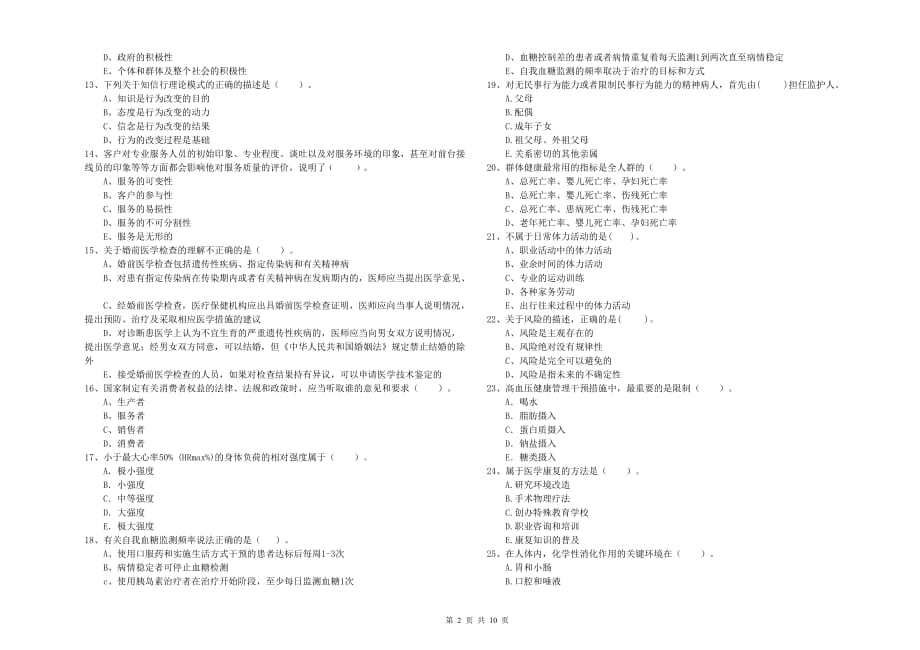 2019年二级健康管理师考试《理论知识》模拟试题B卷 附解析.doc_第2页