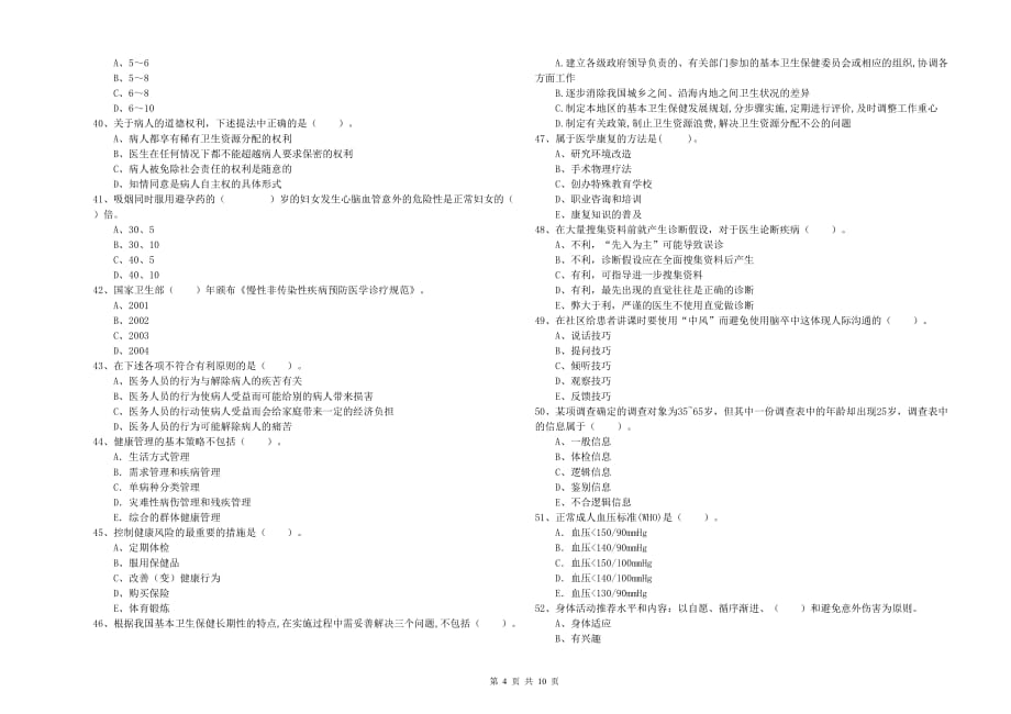 2019年二级健康管理师考试《理论知识》模拟试题B卷 附解析.doc_第4页