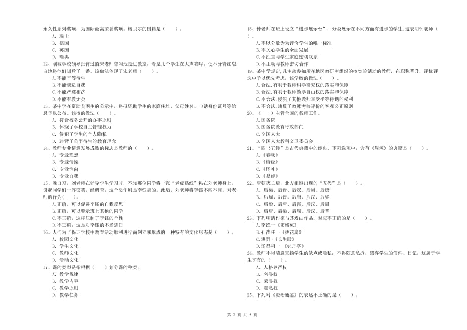 2019年中学教师资格证考试《综合素质》考前检测试题A卷 附解析.doc_第2页