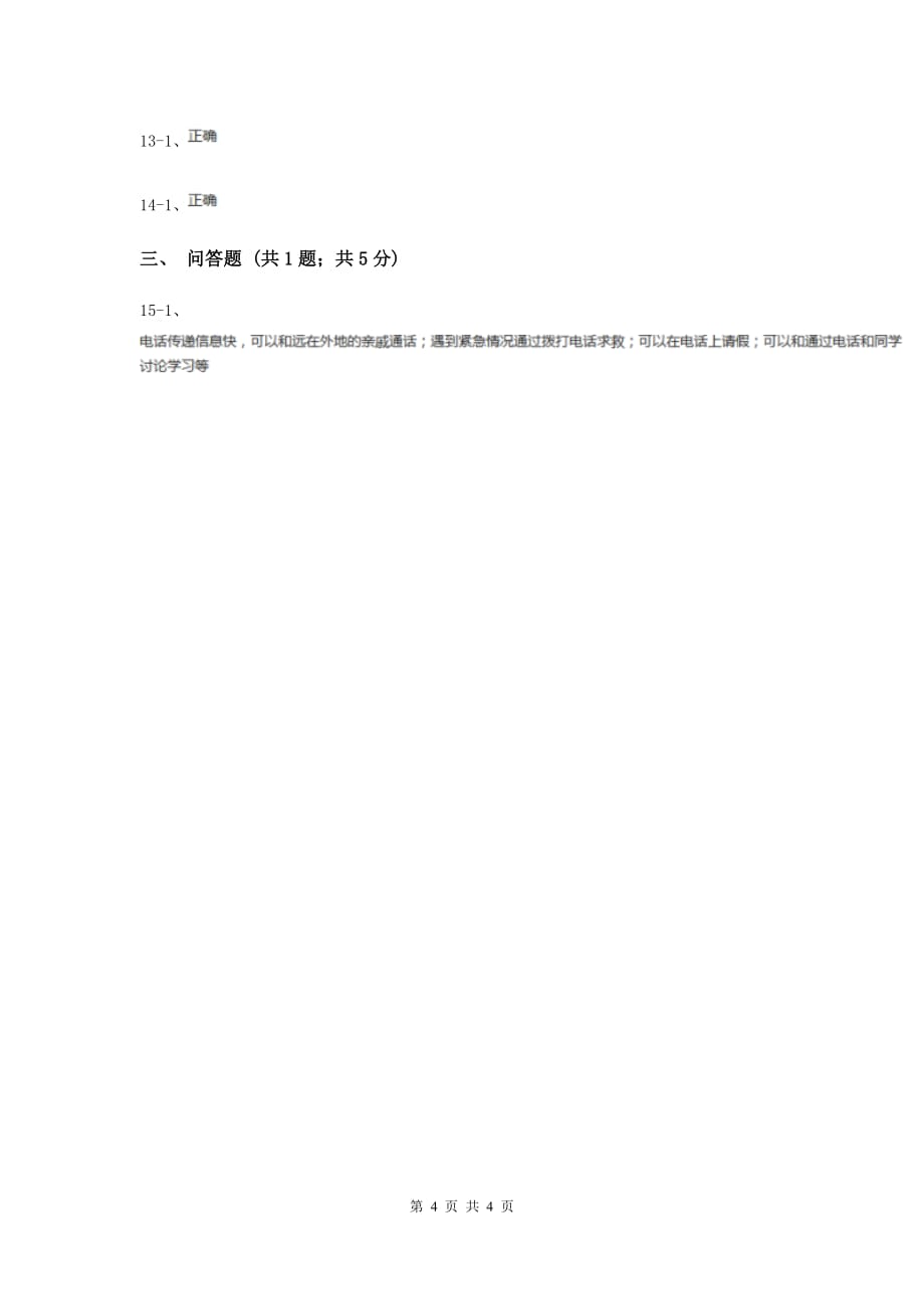 浙教版品德与社会四年级上册第四单元第二课神奇的电话 同步练习H卷.doc_第4页