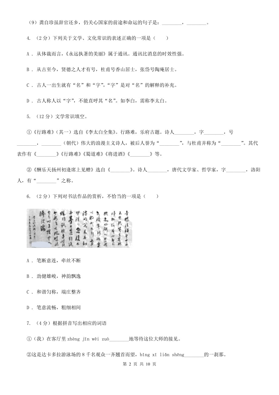 人教版九年级上册13 诗词三首同步练习A卷.doc_第2页