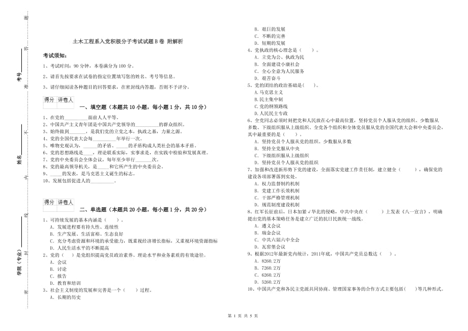 土木工程系入党积极分子考试试题B卷 附解析.doc_第1页