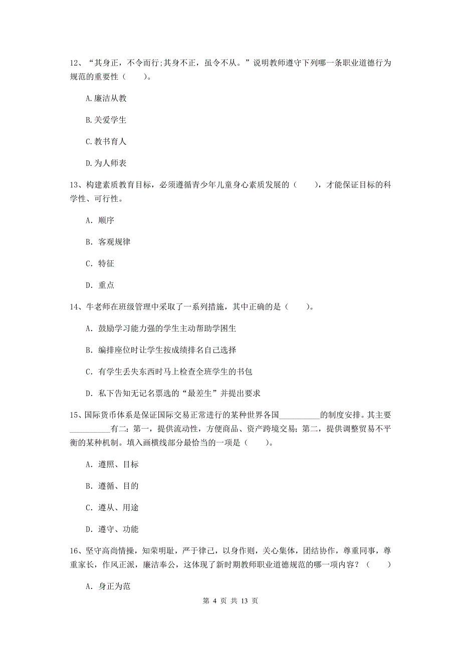 2020年中学教师资格证考试《综合素质》能力提升试卷D卷 含答案.doc_第4页