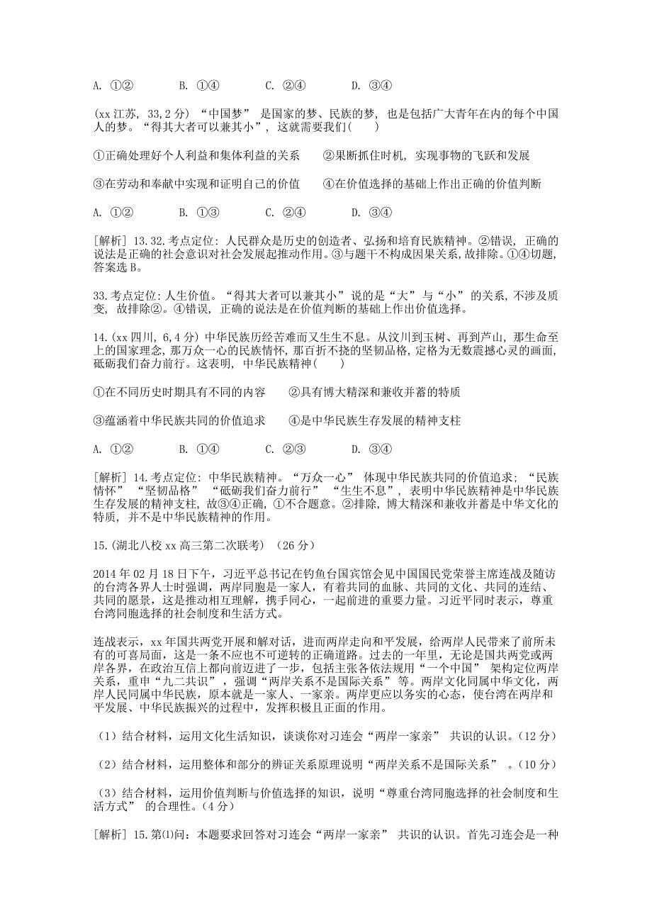 2019-2020年高三政治知识点回顾训练《我们的民族精神》 含解析.doc_第5页