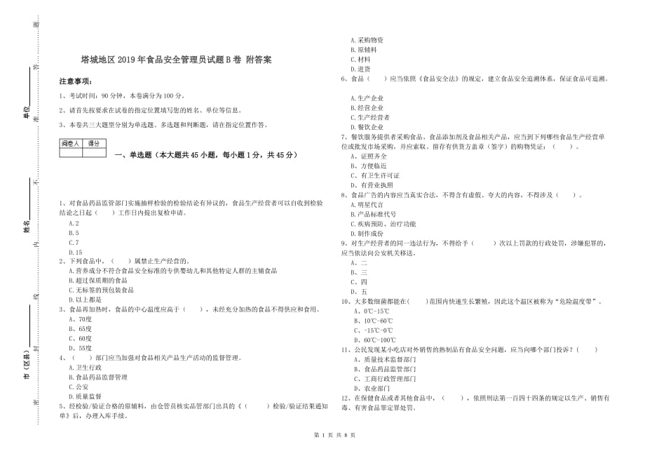 塔城地区2019年食品安全管理员试题B卷 附答案.doc_第1页