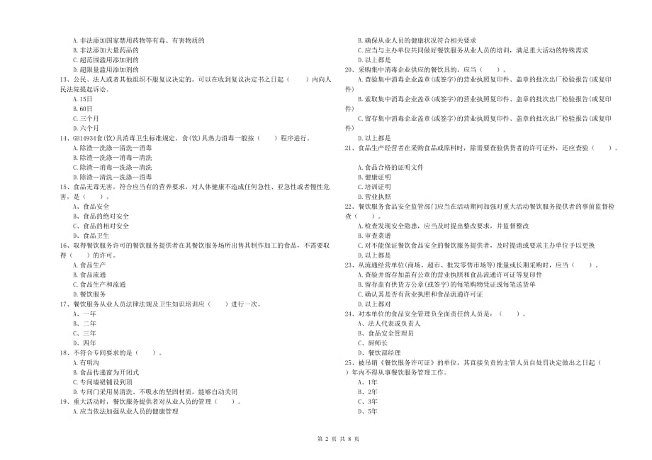 塔城地区2019年食品安全管理员试题B卷 附答案.doc_第2页