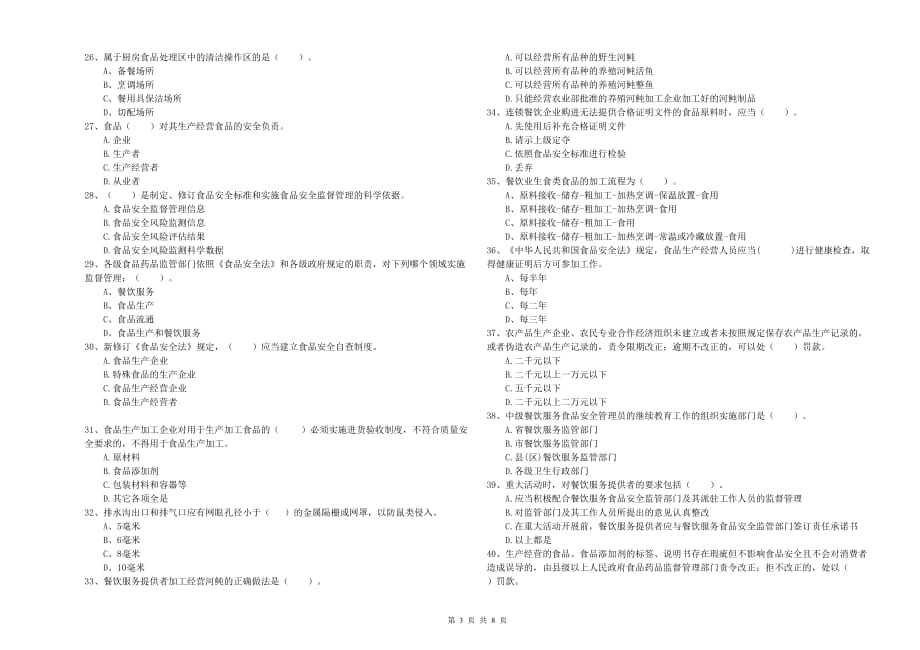 塔城地区2019年食品安全管理员试题B卷 附答案.doc_第3页