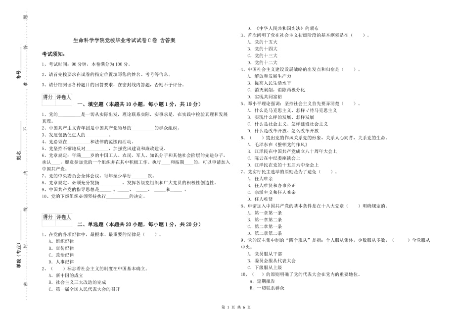 生命科学学院党校毕业考试试卷C卷 含答案.doc_第1页