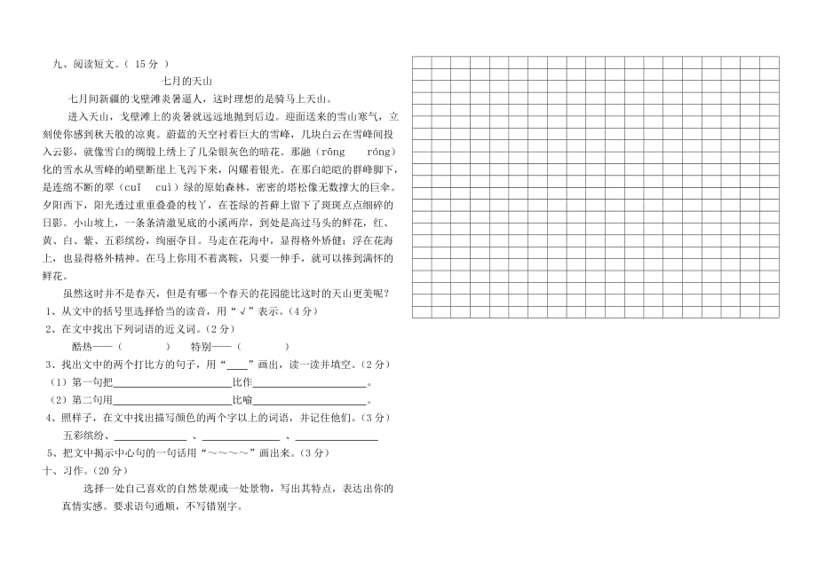 2019年四年级语文上册第一单元测试卷.doc_第2页