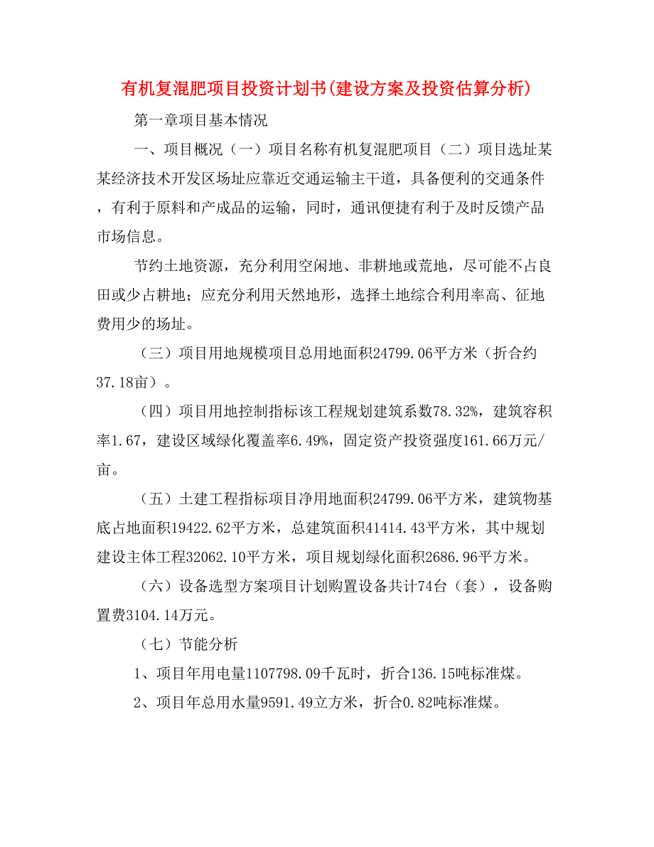 有机复混肥项目投资计划书(建设方案及投资估算分析)_第1页