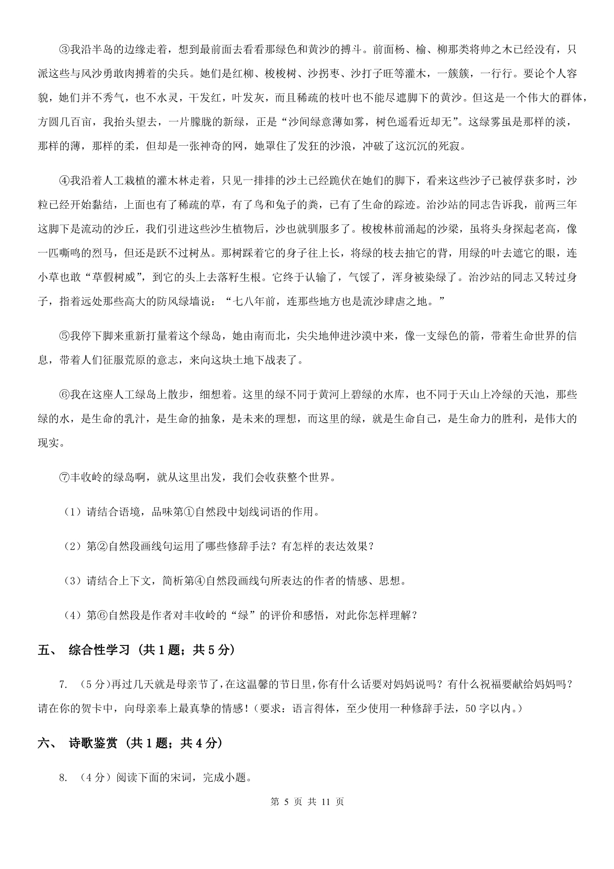 北师大版2019-2020学年度七年级上学期语文期末模拟试卷D卷.doc_第5页