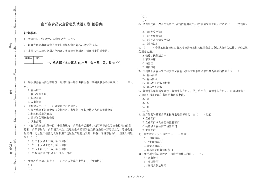 南平市食品安全管理员试题A卷 附答案.doc_第1页