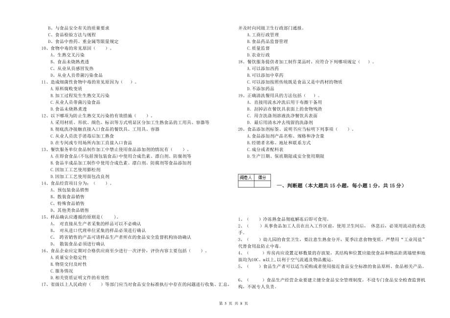 南平市食品安全管理员试题A卷 附答案.doc_第5页