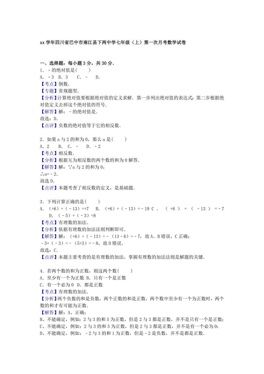 2019-2020年七年级数学上学期第一次月考试题 新人教版（V）.doc_第5页