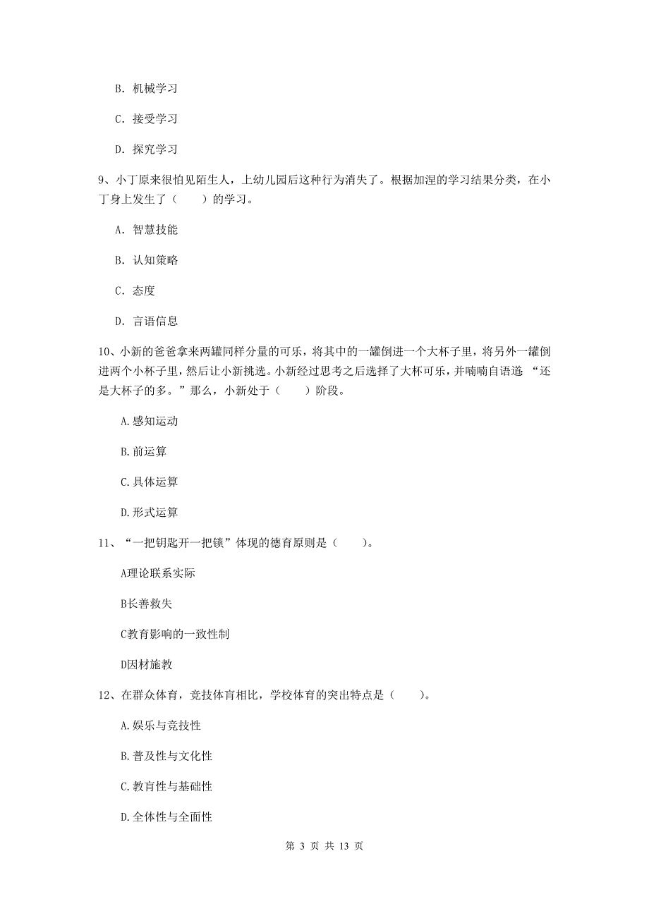 教师资格证考试《教育知识与能力（中学）》题库练习试题A卷 附解析.doc_第3页