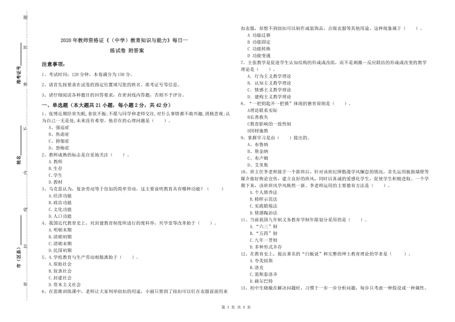 2020年教师资格证《（中学）教育知识与能力》每日一练试卷 附答案.doc_第1页