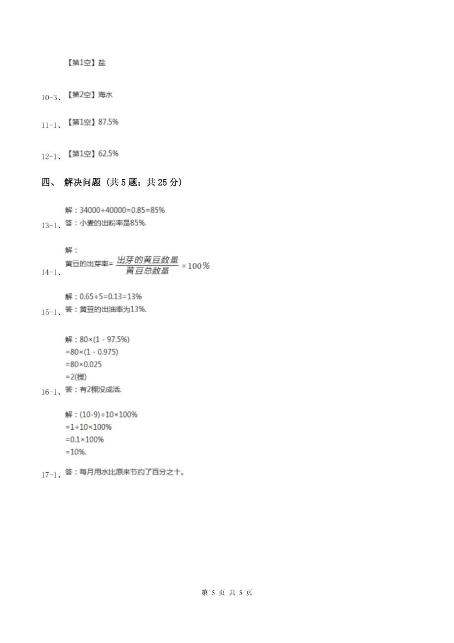 浙教版数学六年级上册第一单元第九课时 百分数的应用（一） 同步测试B卷.doc_第5页