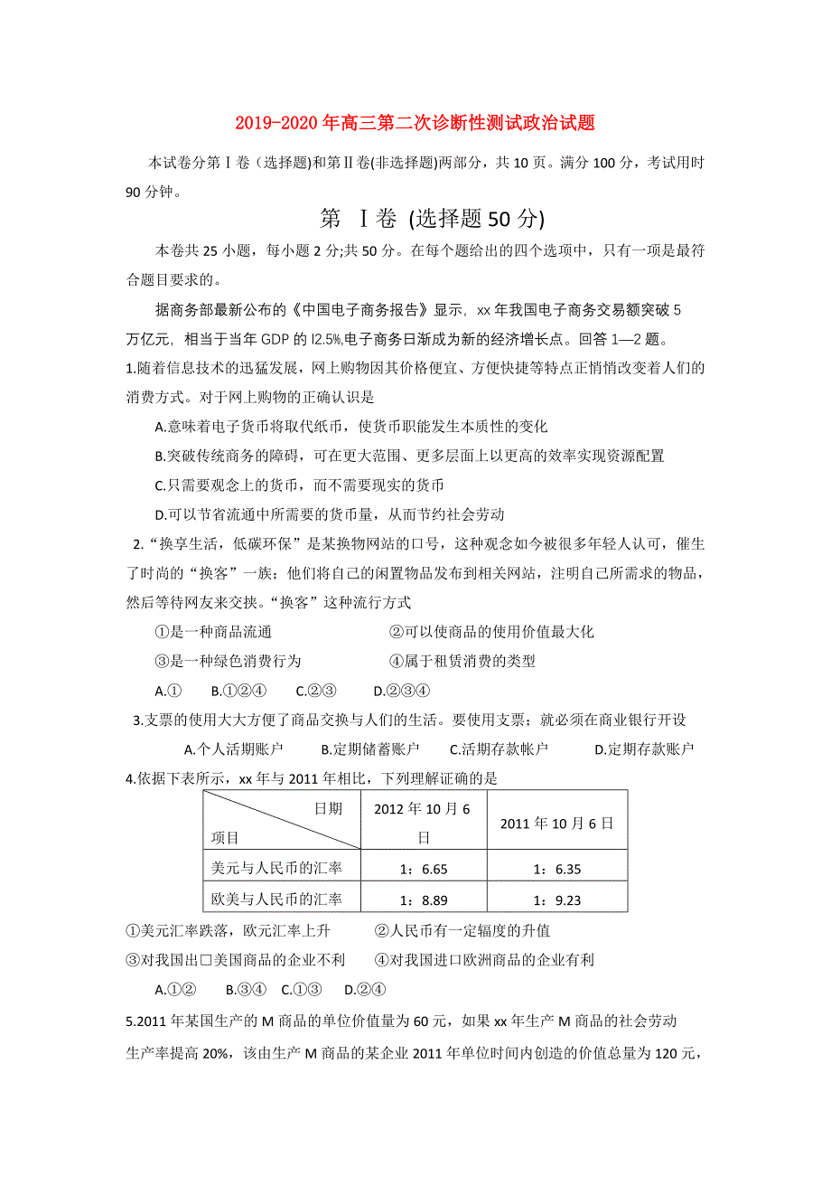 2019-2020年高三第二次诊断性测试政治试题.doc_第1页