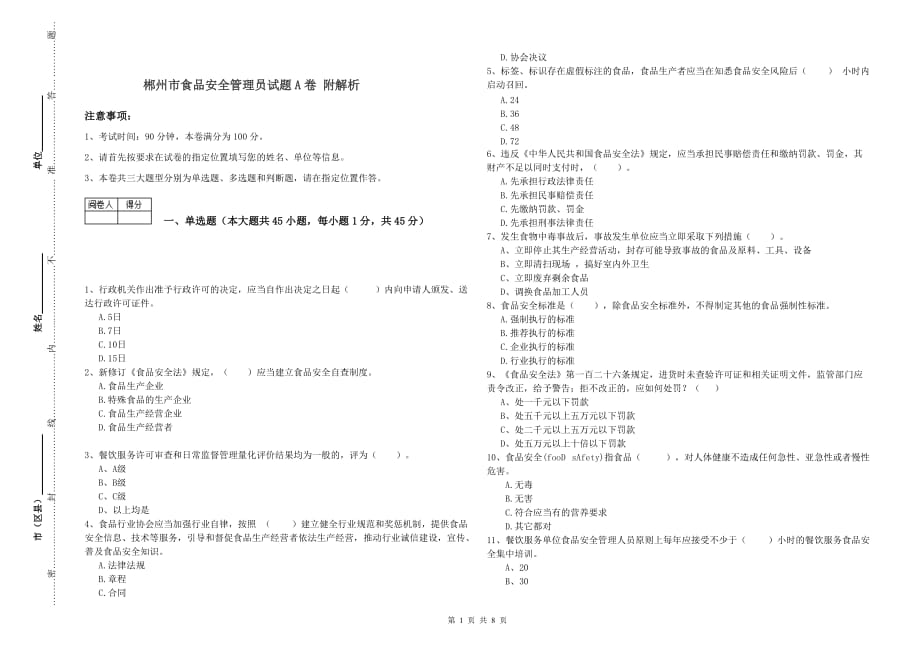 郴州市食品安全管理员试题A卷 附解析.doc_第1页