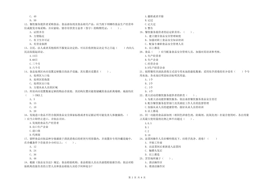 郴州市食品安全管理员试题A卷 附解析.doc_第2页