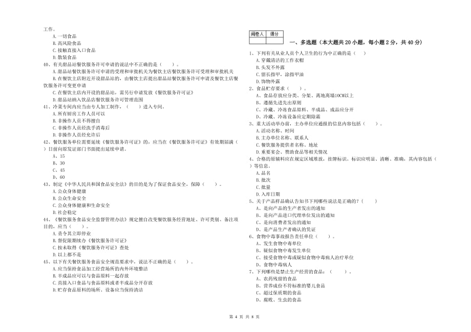 郴州市食品安全管理员试题A卷 附解析.doc_第4页