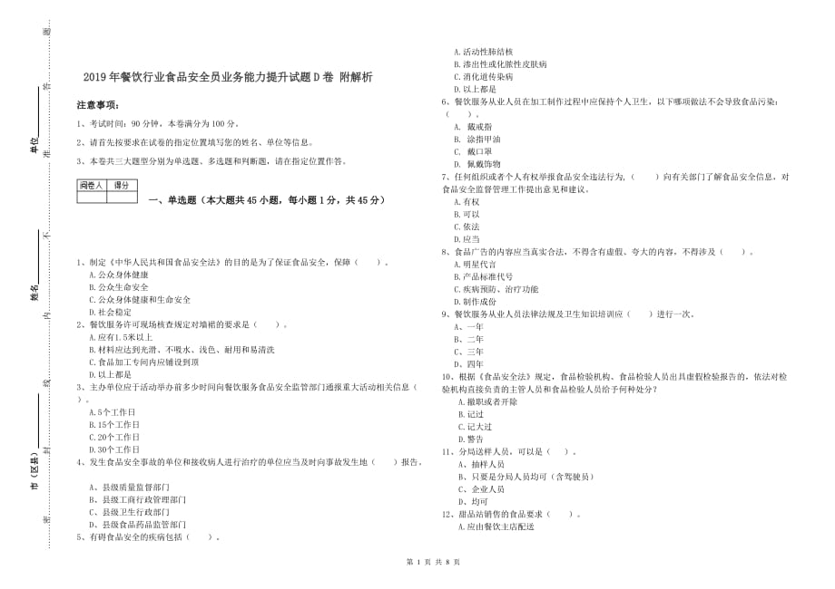 2019年餐饮行业食品安全员业务能力提升试题D卷 附解析.doc_第1页