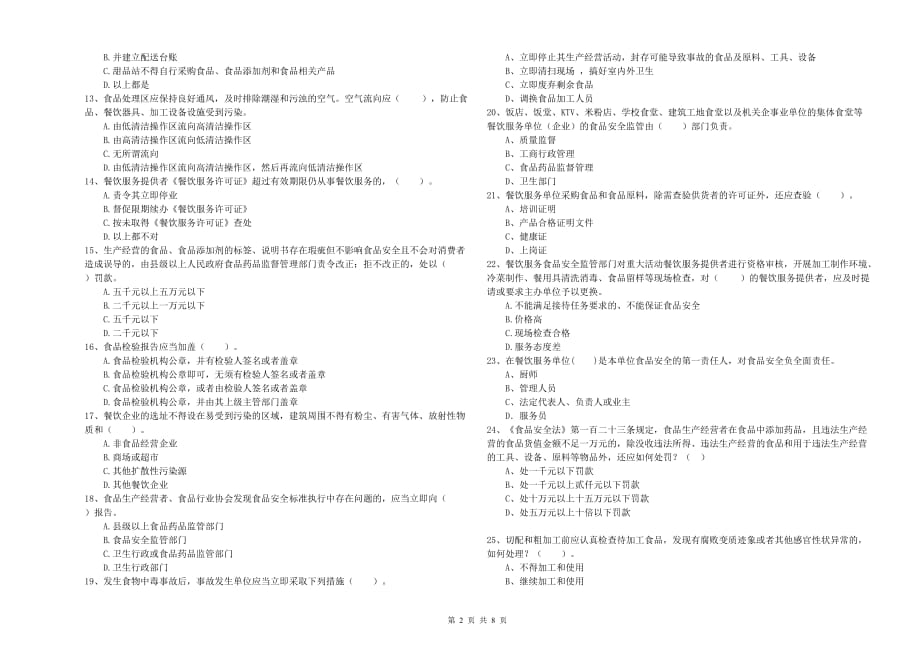 2019年餐饮行业食品安全员业务能力提升试题D卷 附解析.doc_第2页