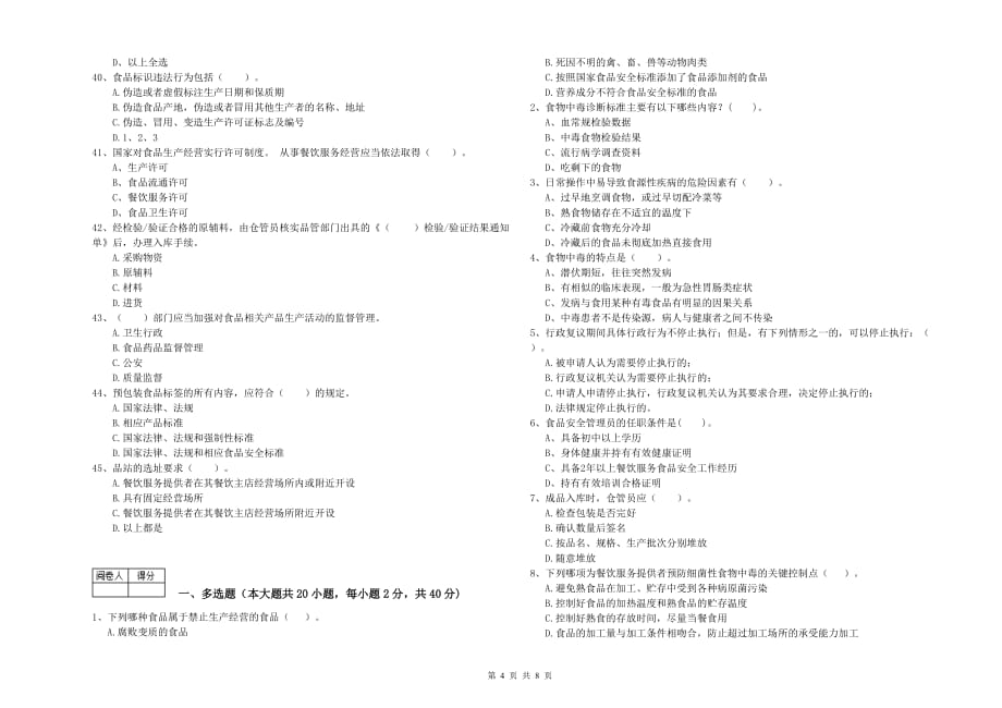 2019年餐饮行业食品安全员业务能力提升试题D卷 附解析.doc_第4页