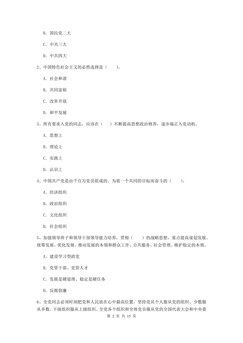 公司党支部党校考试试题B卷 附答案.doc_第2页