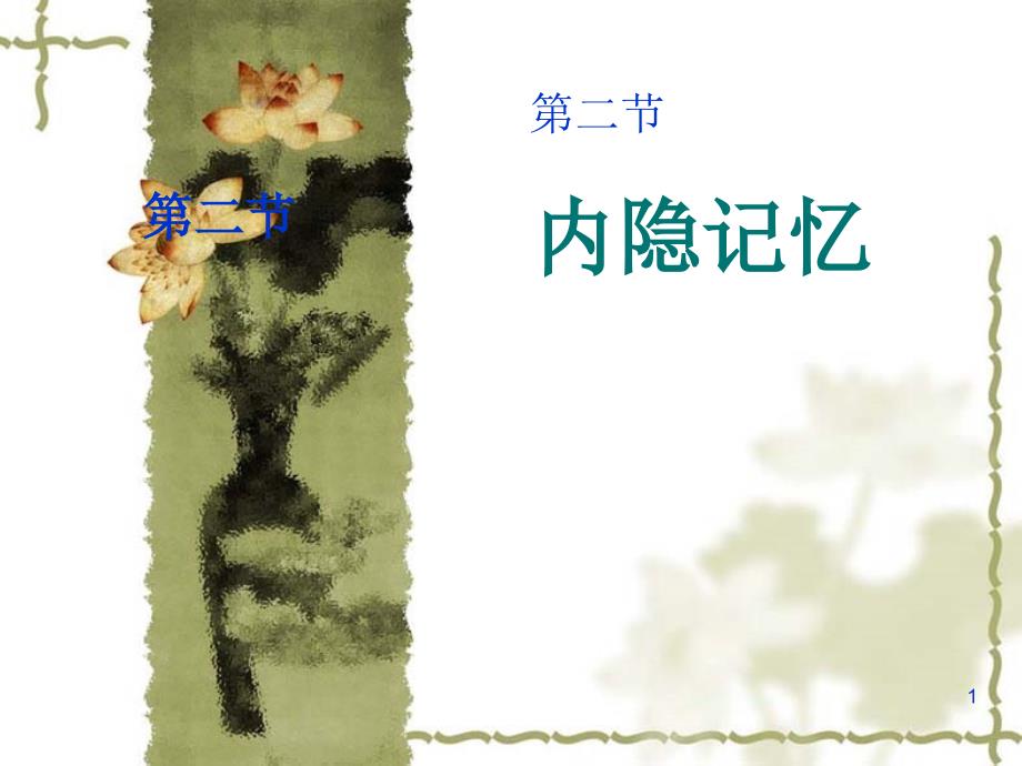 实验心理学下第八章第二节内隐记忆ppt课件.ppt_第1页