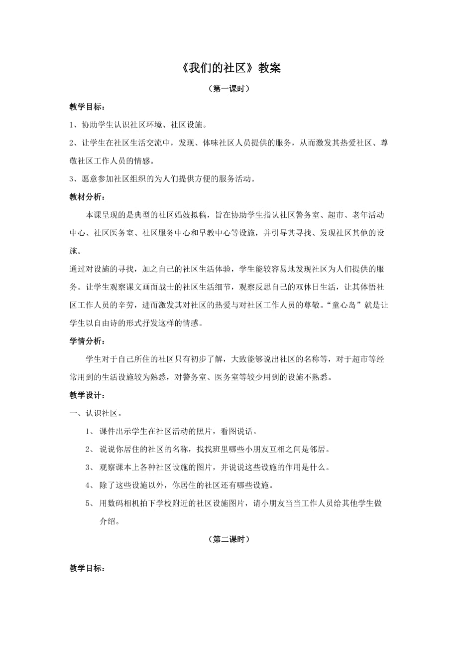 浙教版二下《我们的社区》教案.docx_第1页